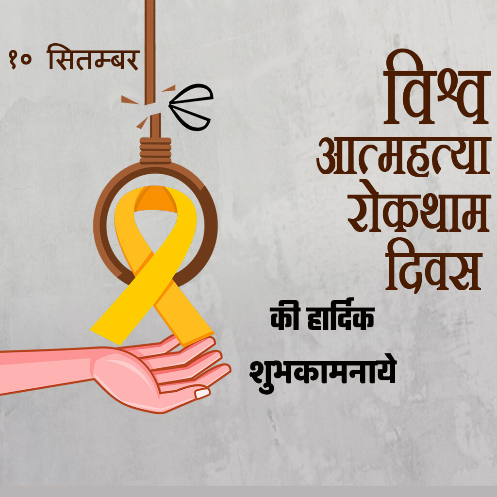 World Suicide Prevention Day