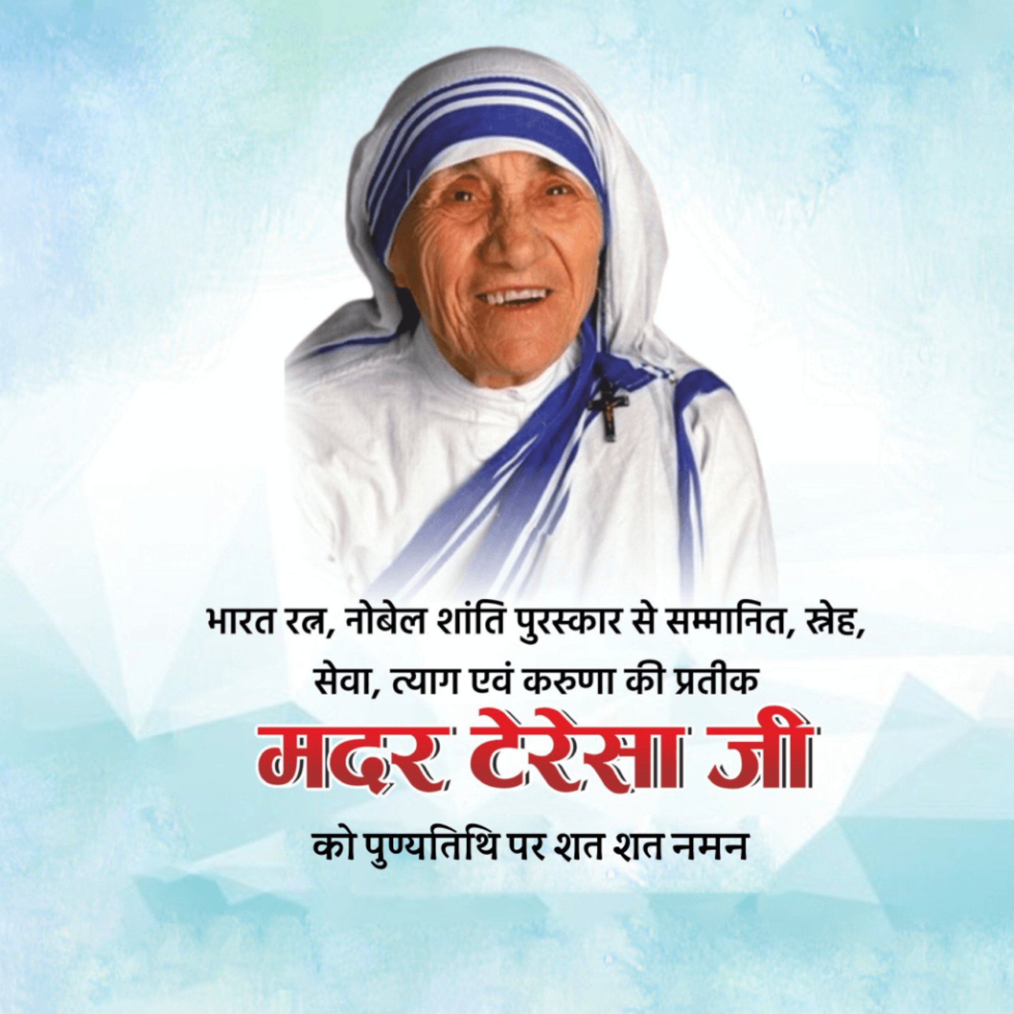 Mother Teresa Death Anniversary