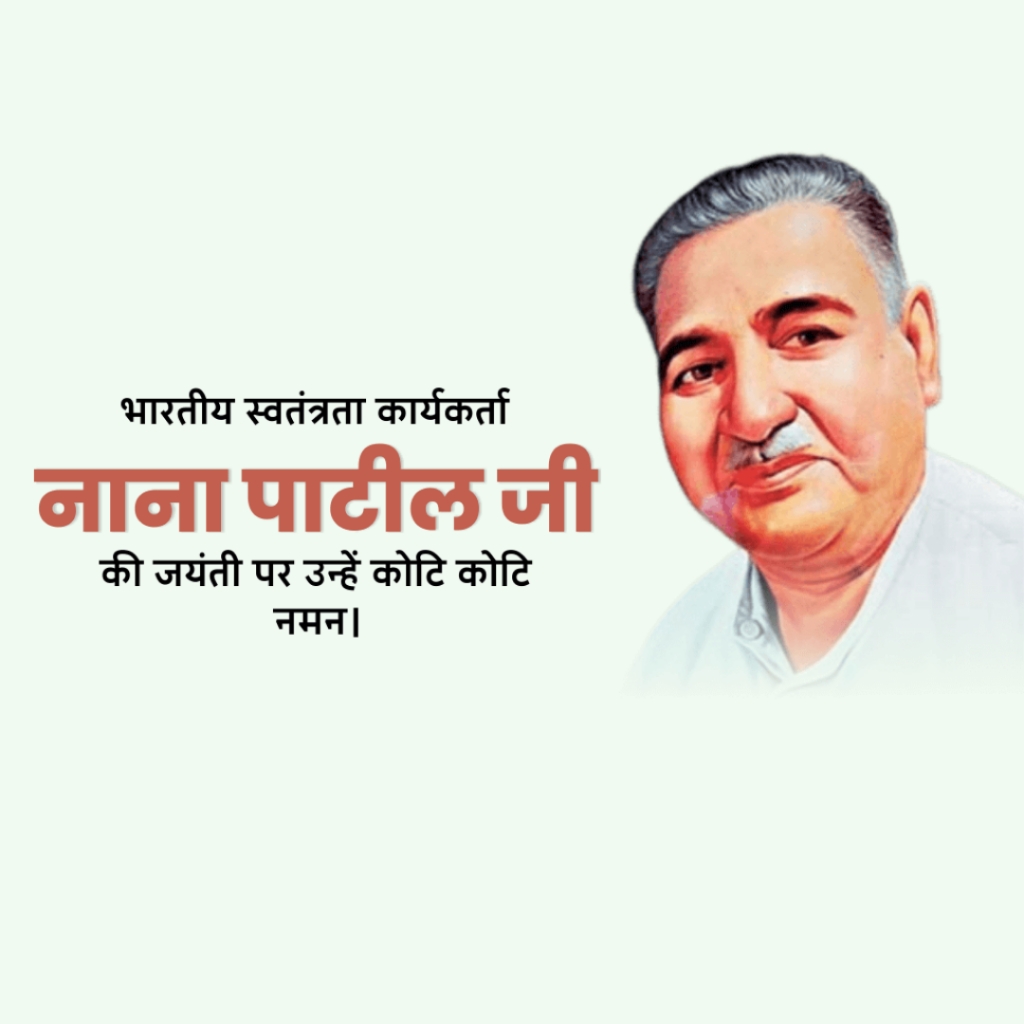 Nana Patil Birth Anniversary