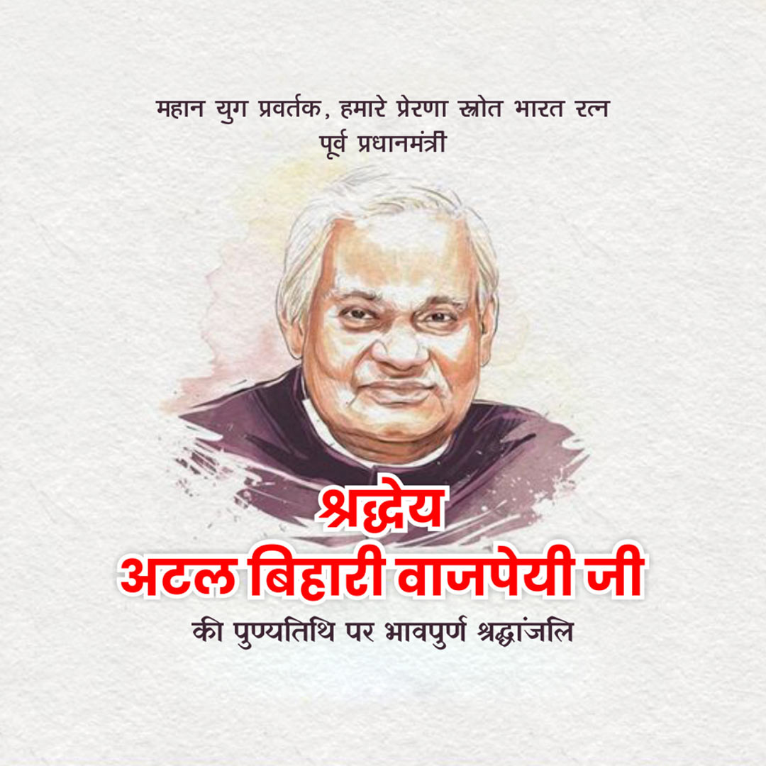 Atal Bihari Vajpayee Death Anniversary