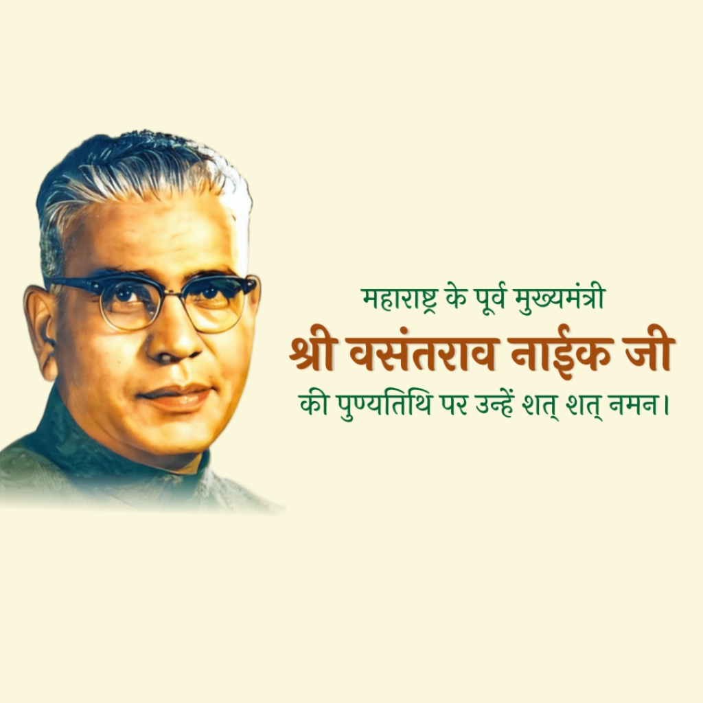 Vasantrao Naik Death Anniversary