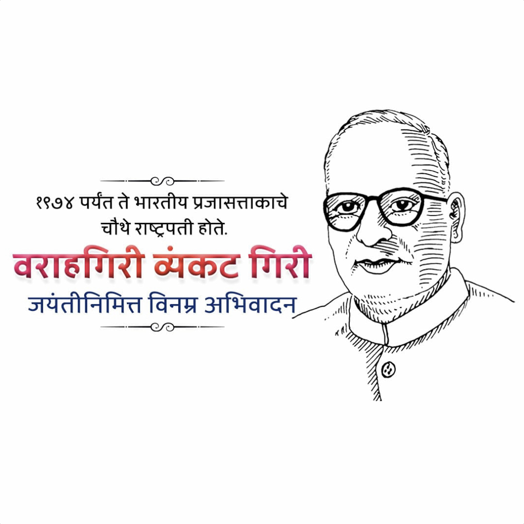 V V Giri Birth Anniversary