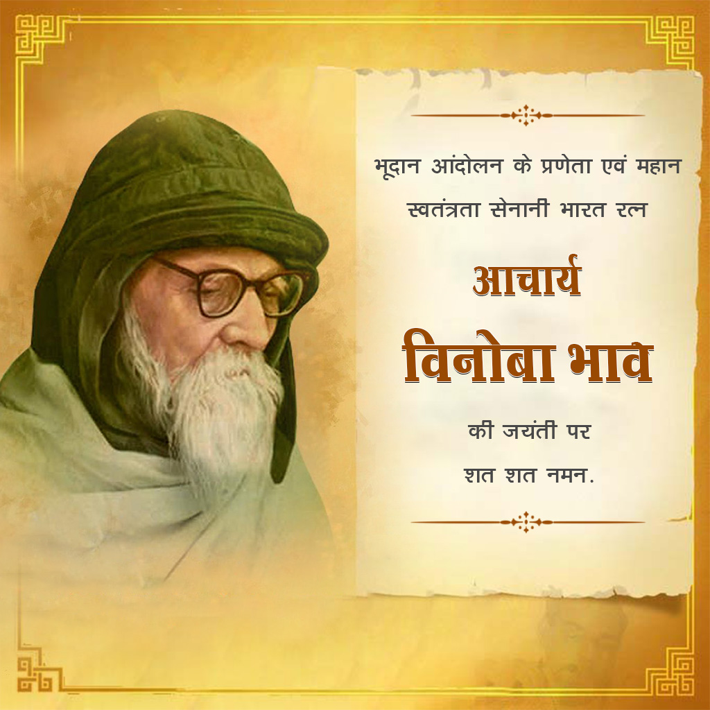 Vinoba Bhave Birth Anniversary