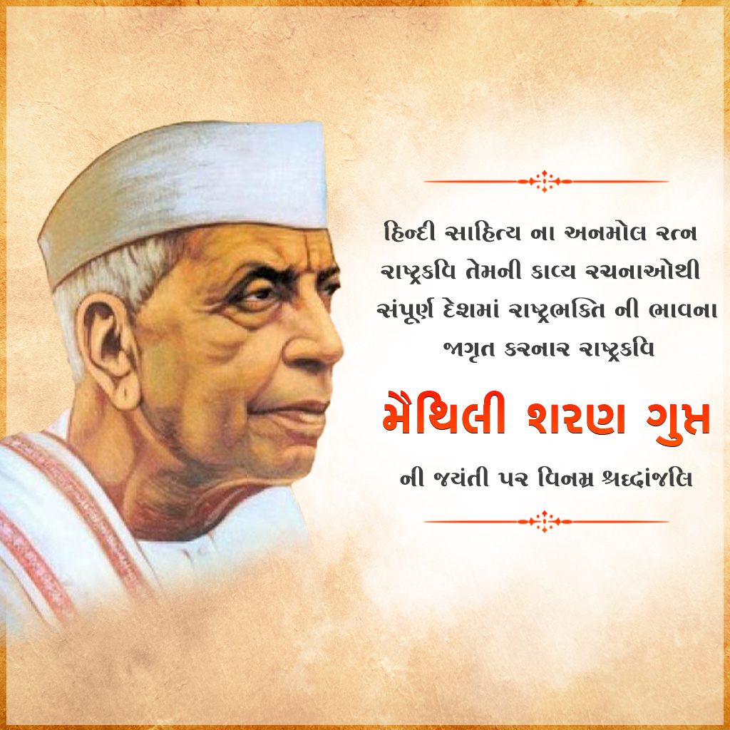 Maithili Sharan Gupt Birth Anniversary