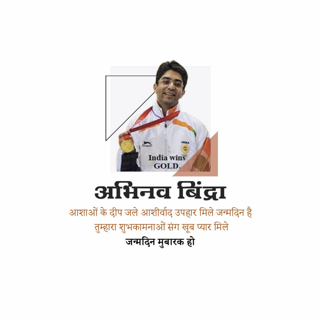 Abhinav Bindra Birthday
