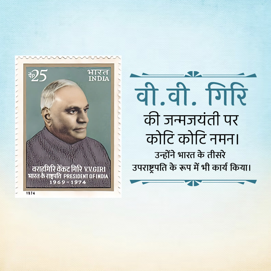 V V Giri Birth Anniversary