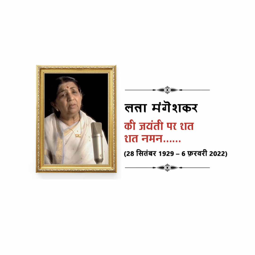 Lata Mangeshkar jayanti