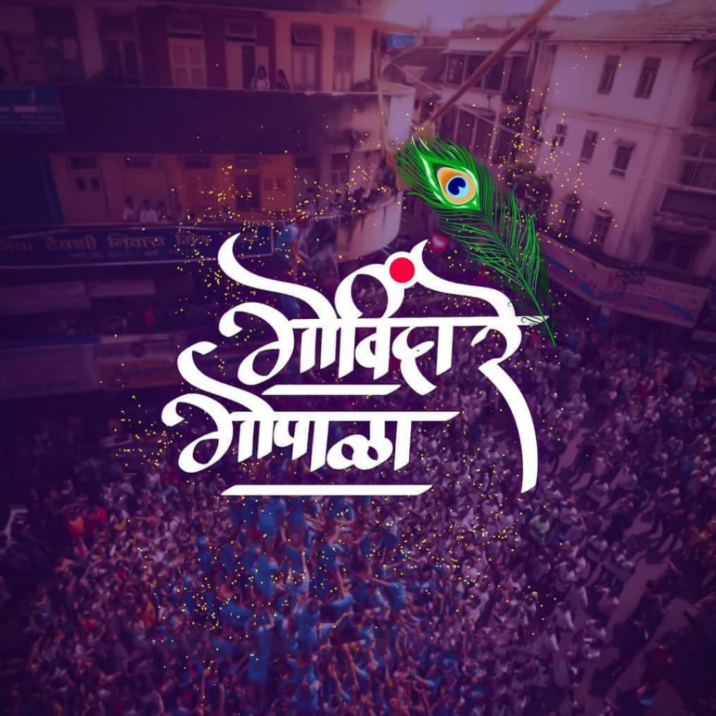 Krishna Janmashtami